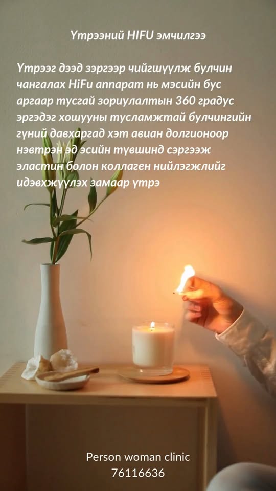Үтрээний HIFU эмчилгээ