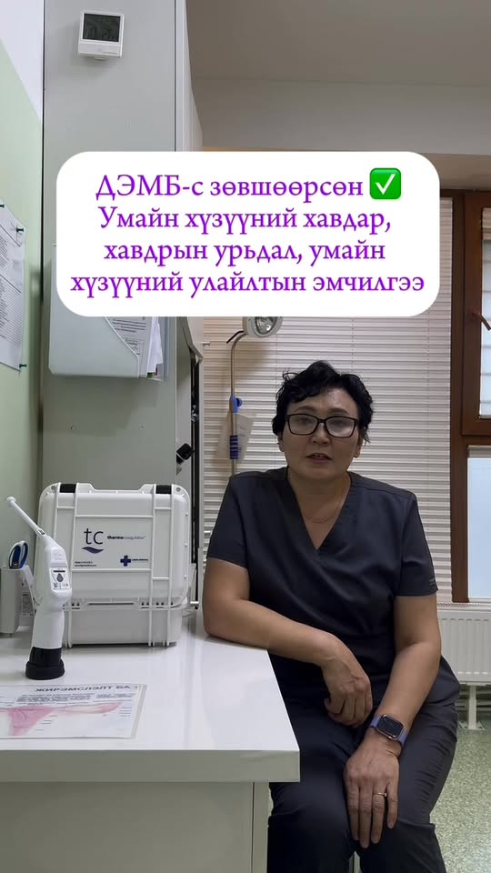 Умайн хүзүүний улайлтын эмчилгээ