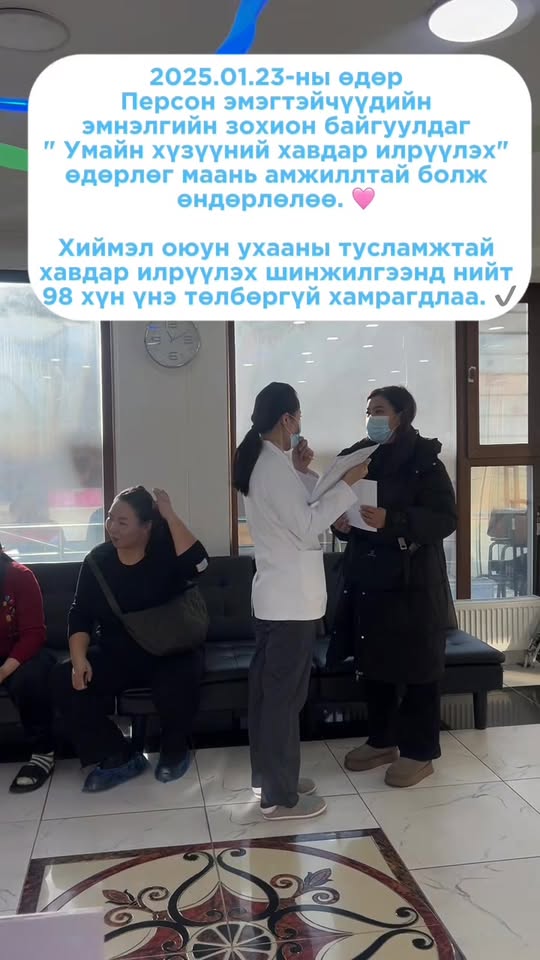Умайн хүзүүний хавдар илрүүлэх үнэгүй шинжилгээ хийлээ