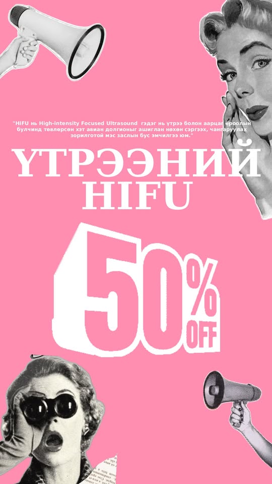 Үтрээний HIFU эмчилгээ гэж юу вэ?