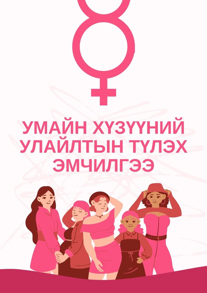 Умайн хүзүүний улайлтын тухай (2-р хэсэг)